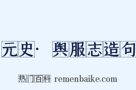 元史·舆服志造句是什么意思的图片